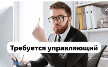 Требуется управляющий менеджер в супермаркет! Требования: мужчина