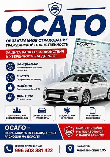 Камсыздандыруу: ОСАГО — обязательное страхование гражданской ответственности Что — 1