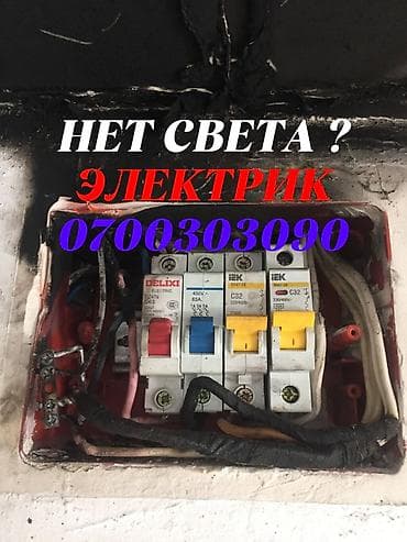 Электрик Нет света ? Подключим ! Установка счётчиков, автоматов