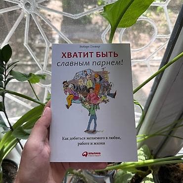 Хватит быть славным парнем АКЦИЯ!!! АКЦИЯ!!! АКЦИЯ!!! От 5 книг — 1