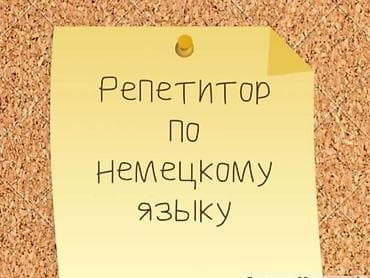 немецкие: Курсы немецкого языка — 4