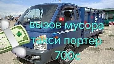 слом дома и вывоз мусора цена: Заказать Хендай портер, Вывоз строй мусора — 1