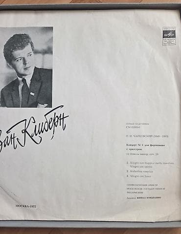 Спорт и хобби: Виниловый бокс‑сет «Ван Клиберн в Москве» (Мелодия, Москва, 1972) — 2