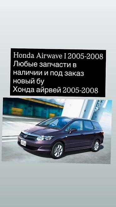 хонда айрваве: Запчасти для Honda Airwave I (2005–2008) - Любые детали для Honda — 1