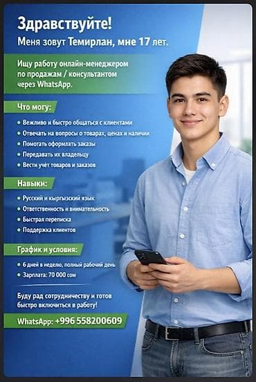 работо бишкек: Здравствуйте! Меня зовут Темирлан мне 17 лет. Ищу работу — 1