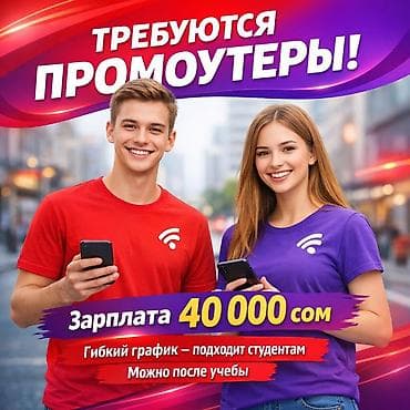 жумуш фирма: Вакансия: Промоутер - Зарплата: 40 000 сом - Гибкий график — подходит — 1