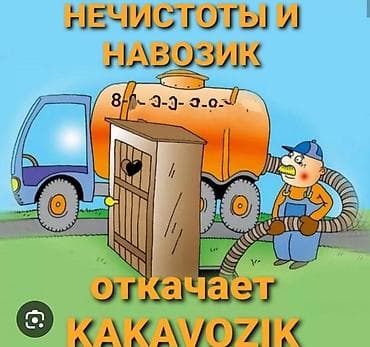 Автоуслуги: Услуги ассенизатора «KAKAVOZIK». - Откачка нечистот и навозных масс — 1