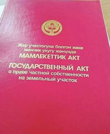 аламидинский: 55 соток, Для строительства, Красная книга — 1