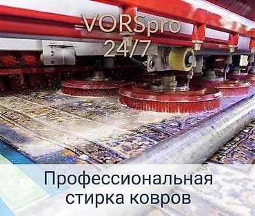 Клининговые услуги: Стирка ковров, | Палас, Ала-кийиз, Шырдак, Бесплатная доставка — 1