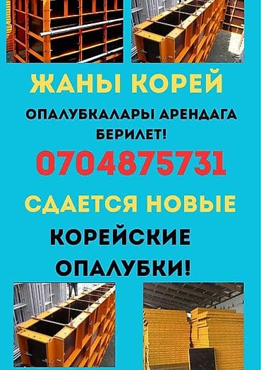 аренда опалубки в бишкеке: Сдам в аренду Опалубки — 1
