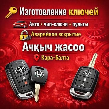 Автоуслуги: Изготовление ключей и аварийное вскрытие авто — Кара-Балта - — 1