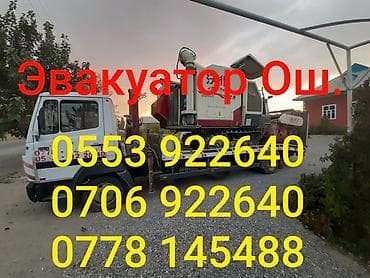 cg pods: Манипулятор Ош
Эвакуатор Ош
24-часса — 1