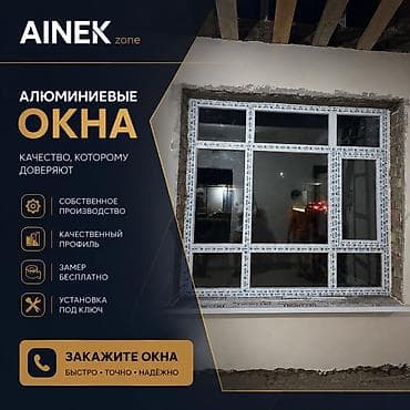 Окна на заказ: AINEK.ZONE Производим: • ПВХ окна • Алюминиевые окна • Двери • — 1