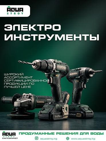 Инструменттер: Электроинструменты и оборудование для монтажа, ремонта и стройки — в — 1