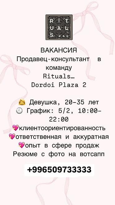 Вакансия: Продавец‑консультант в команду Rituals (Dordoi Plaza 2)