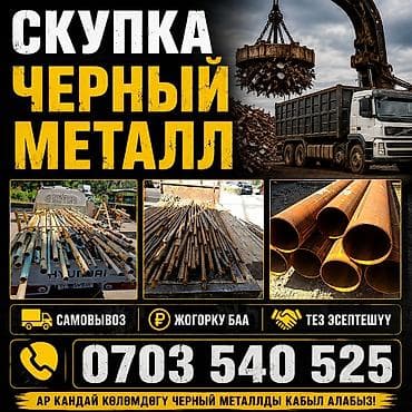 Скупка чёрного металла. Принимаем любые объёмы и наименования