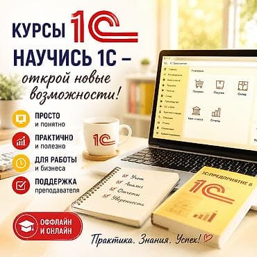 Курсы 1С — научись 1С и открой новые возможности. Формат обучения: -
