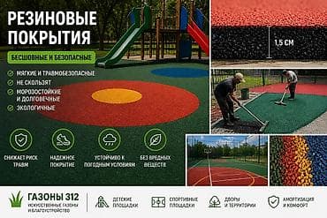 Резиновые бесшовные покрытия для детских и спортивных площадок, дворов