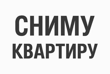 квартиры в оше на длительный срок: Ищу квартиру для аренды в Канте Пожелания: - Формат: 1‑комнатная или — 1