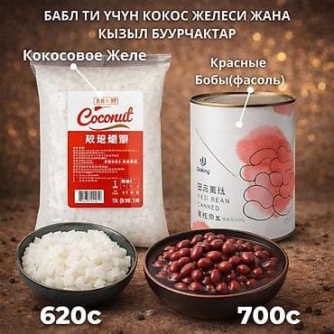 май: Кокосовое желе и Красные бобы для Бабл ти Кокосовое желе и — 1