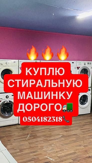 скупка стиралный машинка: 🔥Скупка💯быстро и качественно стиральных машин автомат в любом — 1
