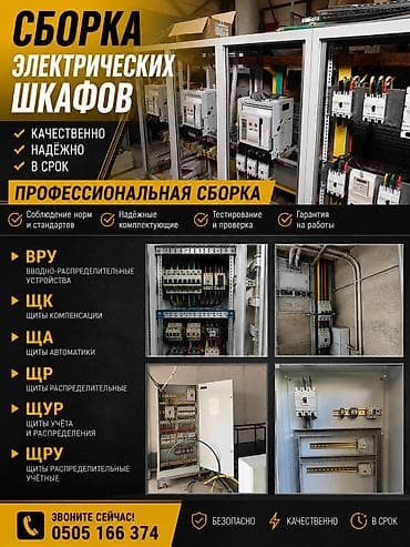 Электрик | Монтаж электрощитов Больше 6 лет опыта