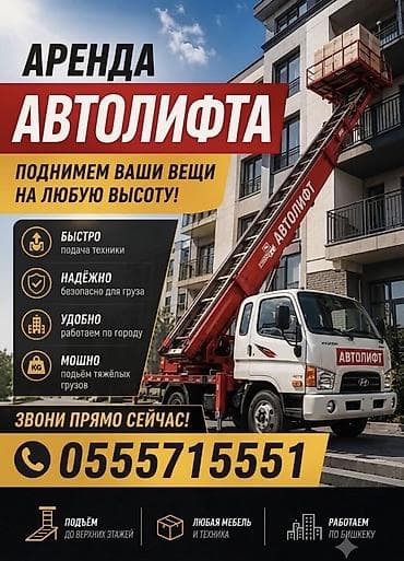 work equip: АВТОЛИФТ — профессиональные высотные погрузочно‑разгрузочные работы — 1
