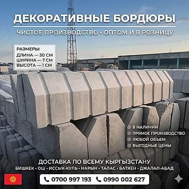 садовый бордюр: Садовый бордюр, Литой, Бетонный, Другие особенности, Новый — 1