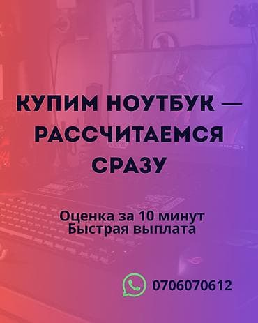 Сервис скупки ноутбуков - Покупаем ноутбуки — рассчитываемся сразу. -