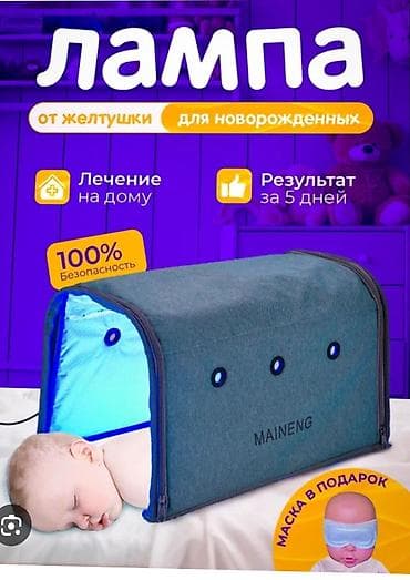 Медицинская одежда: Лампа фототерапии для новорождённых (от желтушки) - Домашнее лечение — 1