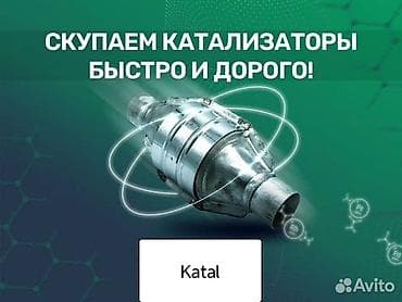 Скупка катализаторов: Катализатор алабыз, Катализатор, Скупка катализаторов Бишкек, Скупка — 1