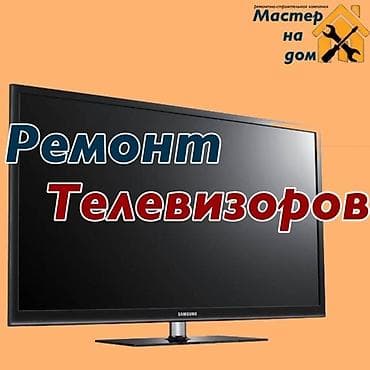 Ремонт телевизоров - Профессиональная диагностика и ремонт