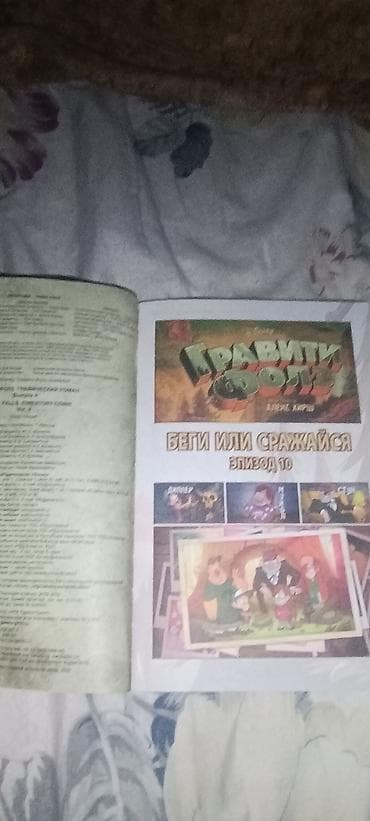 комикс: Книга: «Гравити Фолз. Графический роман. Выпуск 4» (Disney) - Формат — 2