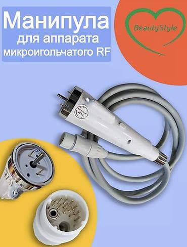 Манипула для аппарата микроигольчатого RF (BeautyStyle) СОСТОЯНИЕ — 1