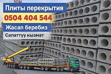 железо бетон: Завод ЖБИ консультация вотсап мн бекер тушундуруп беребиз. вотсап — 1