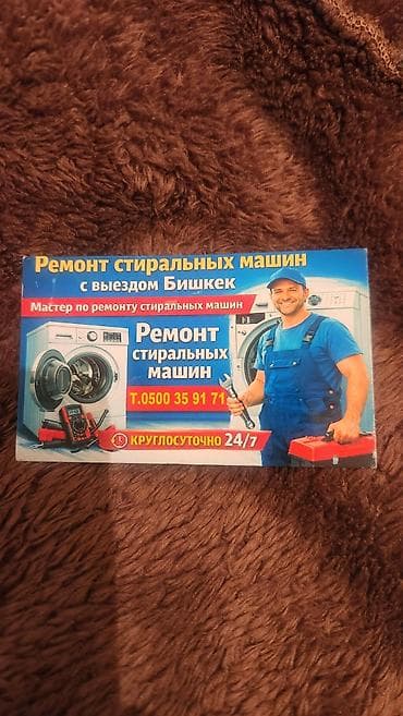 Ремонт стиральных машин с выездом по г. Бишкек.тел - Мастер по