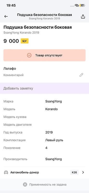 ssang: Боковая (шторка) подушка безопасности Autoliv для SsangYong Korando — 4