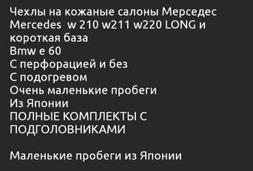 купить кожаные сиденья для авто бу: Кожа сидений Мерседес W210 Из Японии в хороше состоянии! Звоните — 6