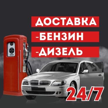 газовое оборудование на машину: Доставка топлива 24/7 - Бензин - Дизель Выездная заправка автомобиля — 1