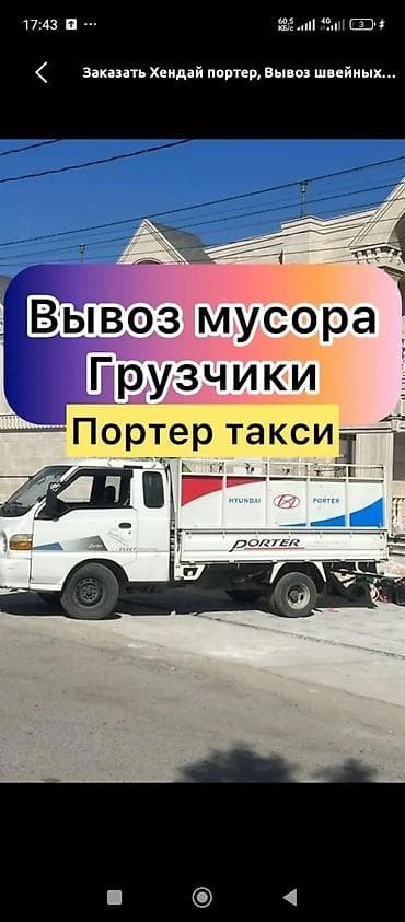 Заказать Хендай портер, Вывоз строй мусора at lalafo.kg Заказать Хендай портер, Вывоз строй мусора