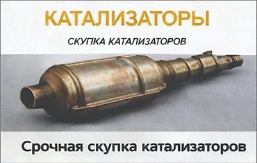 принимаем катализаторы: Скупка катализаторов катализатор катализаторов прием — 1