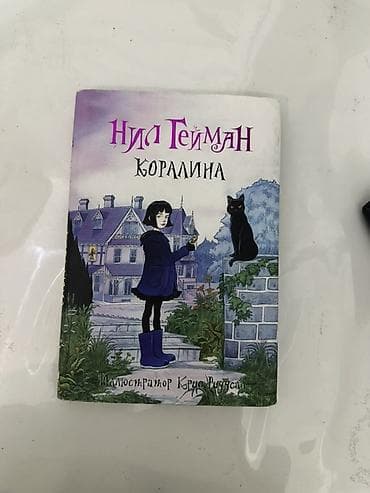 мистер: Книга «Коралина» — Нил Гейман Иллюстратор: Крис Ридделл - Формат — 1