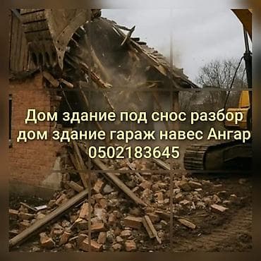 Кызматтар: Услуги сноса и разборки зданий - Демонтаж частных домов, коттеджей — 2