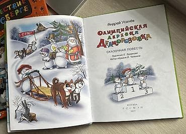куплю музыкальные инструменты: Сказочные приключения снеговиков в Делморозовке! Продаю б/у три книги — 3