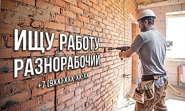 Резюме: Разнорабочий/благоустройство участков и черновые строительные работы — 1