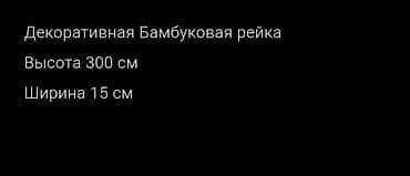рельеф: Декоративная бамбуковая рейка Размер: - Высота: 300 см - Ширина: 15 — 2