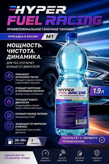 HYPER FUEL RACING M1 — профессиональная присадка в бензин (объем 1.9 — 1