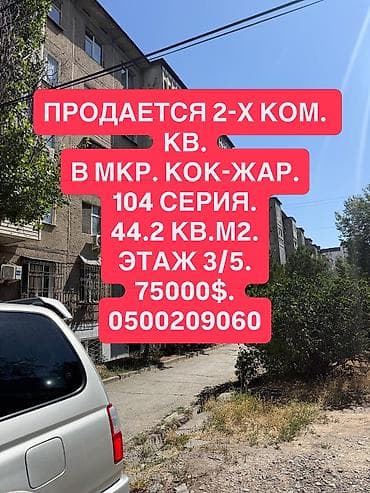 3: 2 комнаты, 445 м², Кок-Жар мкр 104 серия, 3 этаж, Старый ремонт — 1
