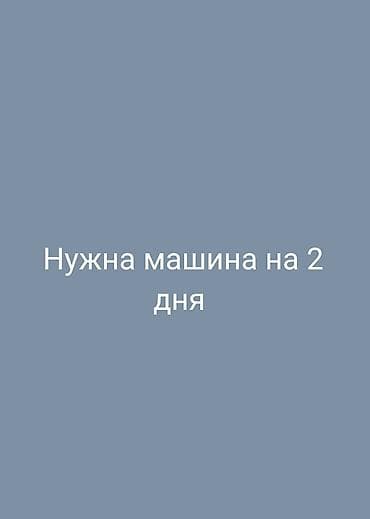 Нужна машина на 2 дня без водителя, без залога, без депозита. Плачу