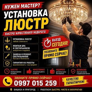 Электрик | Установка люстр, бра, светильников Больше 6 лет опыта